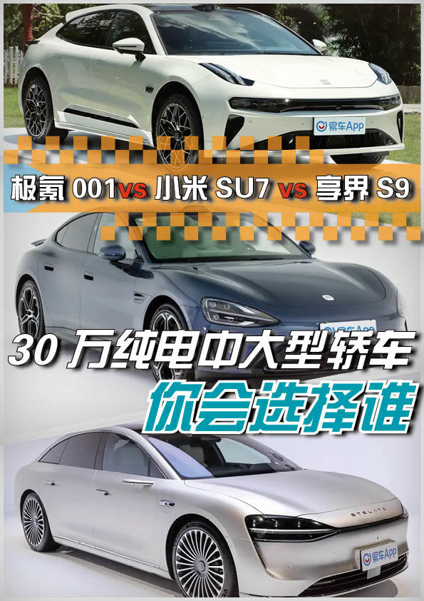 30万纯电轿车怎么选？极氪001对比小米SU7、智界S7