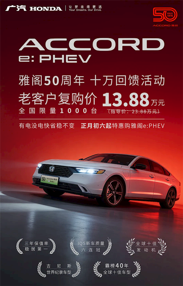 降10万！13.88万的雅阁插混是情怀回馈还是断臂求生？