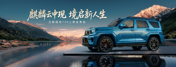 全新坦克700正式上市，售价42.8万起