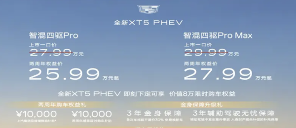 凯迪拉克XT5 PHEV上市，权益价25.99万起