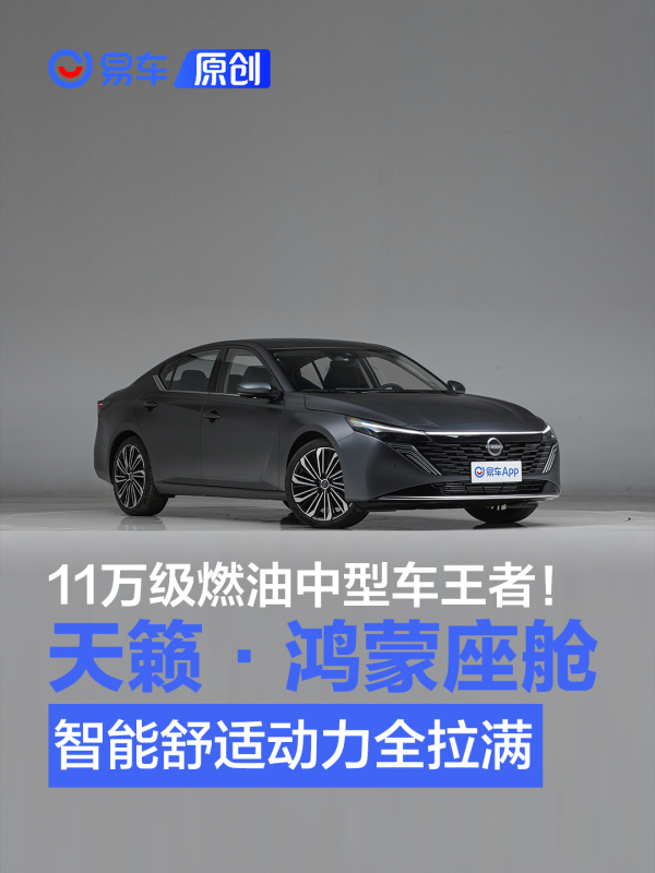 11万级燃油中型车！天籁·鸿蒙座舱智能、舒适、动力全拉满
