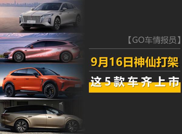 9月16日神仙打架，理想i9、国产GLE都来了！