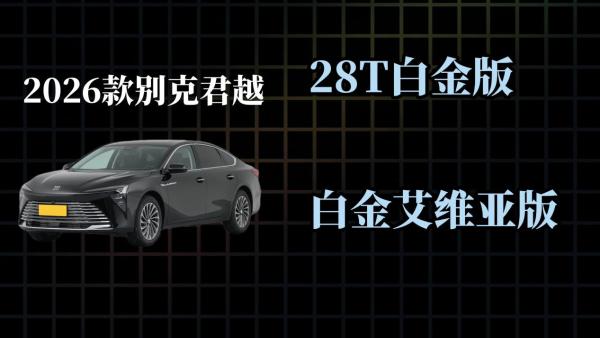 2026款别克君越：9月最新落地参考+配置解读