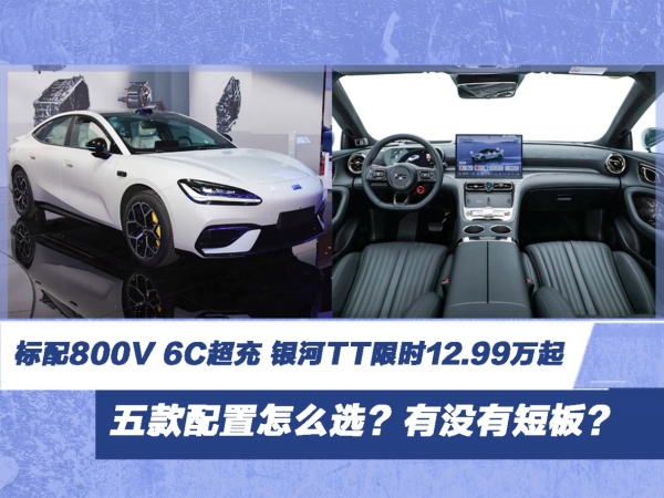 银河TT限时12.99万起 五款配置怎么选?有没有短板?