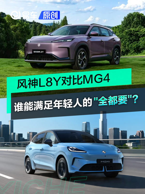 9万预算，风神L8Y对比MG4，谁能满足年轻人的全都要？