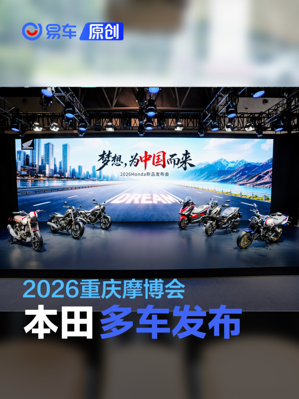 2026重庆摩展：本田携多款重磅新品亮相