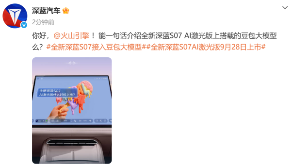 深蓝S07携豆包大模型落地端到端AI座舱,9月28日上市 深蓝S07携豆包大模型落地端到端AI座舱,9月28日上市