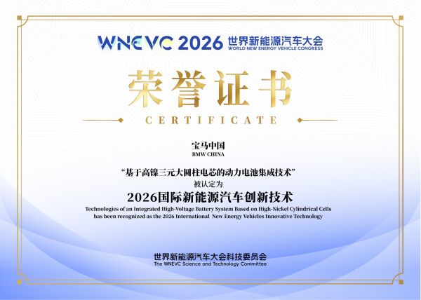 宝马第六代动力电池获评“2026国际新能源汽车创新技术”