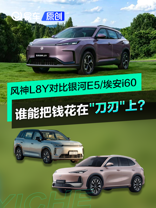 风神L8Y对比银河E5/埃安i60，谁把钱花在了刀刃上？
