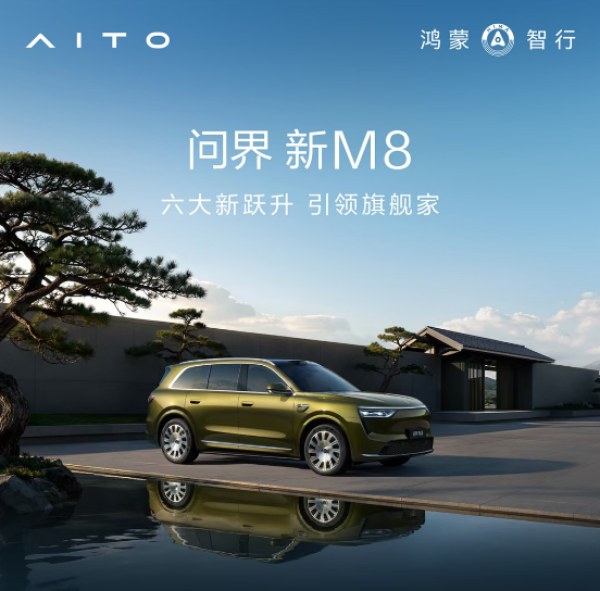 问界新M8开启预售，十五亿研发投入实现六大新跃升