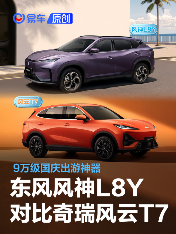 舒适品质阶级/9万级家庭幸福之选 风神L8Y对比风云T7