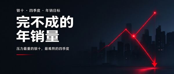 完不成的年销量：车企迎来压力最重的银十和最难熬的四季度
