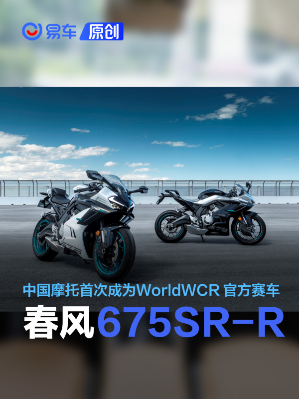 春风675SR‑R成为2027WorldWCR官方赛车