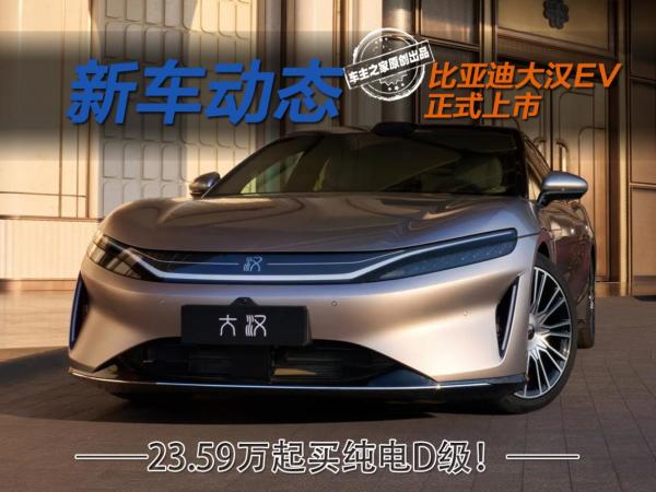 比亚迪大汉EV上市!续航1008km的纯电D级车!