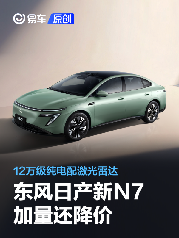 12万级纯电配激光雷达，新N7加量还降价，太狠了！