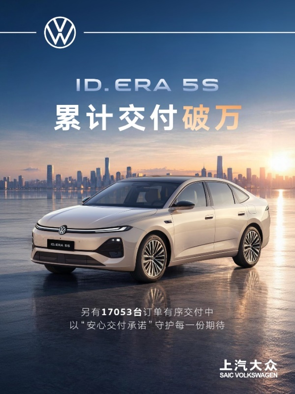 上市累计交付破万!ID. ERA 5S订单持续火热