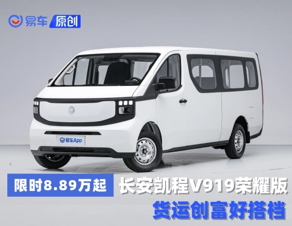 限时8.89万起，长安凯程V919荣耀版 8方货运好搭档