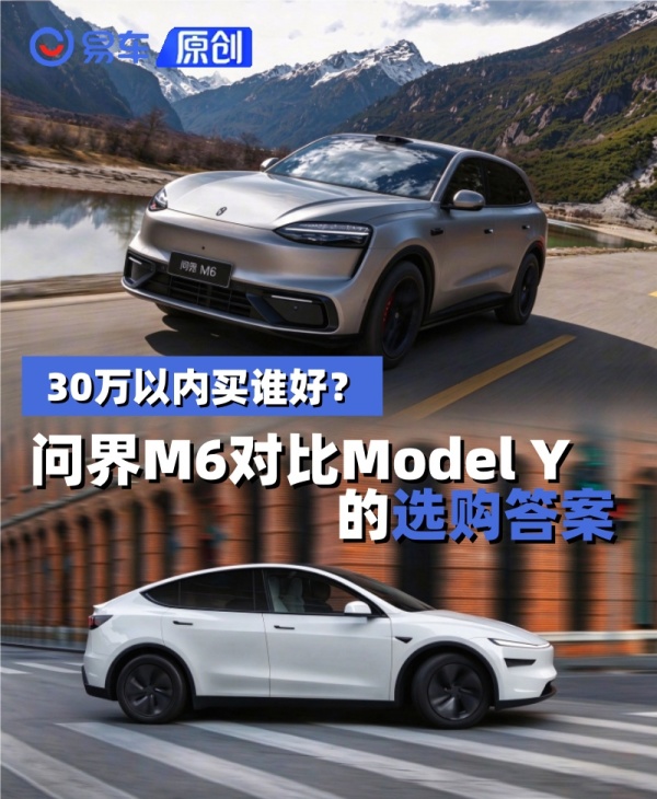 30万以内买谁好？问界M6对比Model Y的选购答案