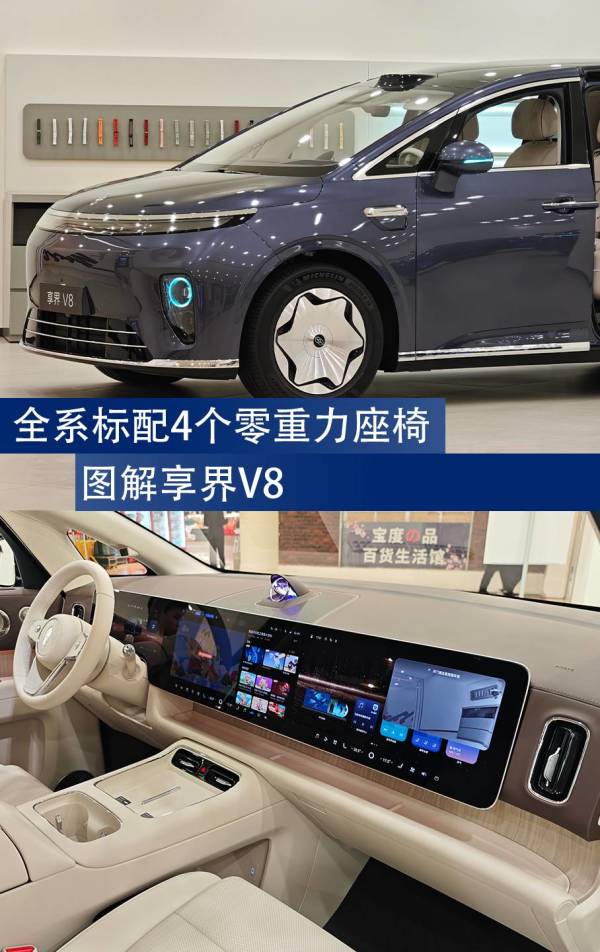 全系标配4个零重力座椅 图解享界V8
