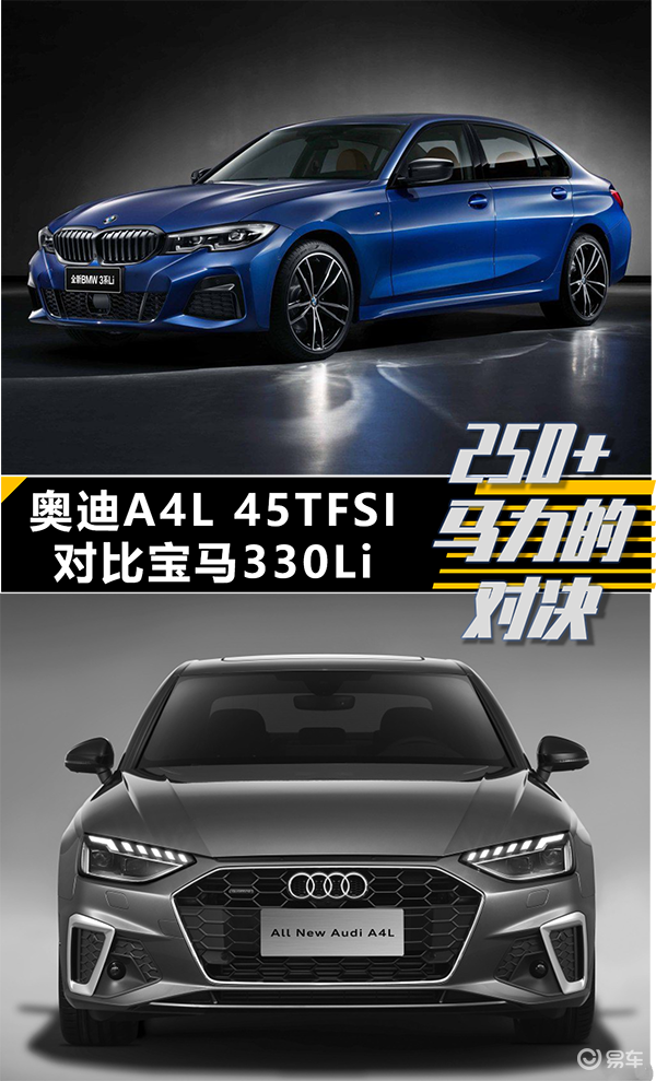 【帮你选车】超过250马力 奥迪A4L对比宝马330Li_易车