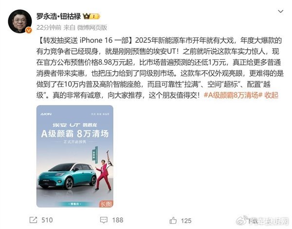 罗永浩力荐埃安UT：8.98万元起，性价比极高