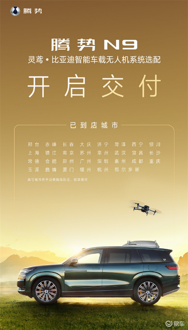 腾势N9灵鸢·比亚迪智能车载无人机系统正式开启交付