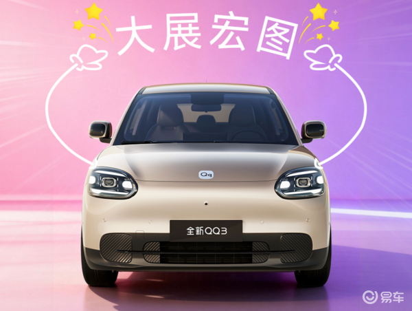 全新奇瑞QQ3今晚开启预售 搭载高通骁龙8155座舱芯片