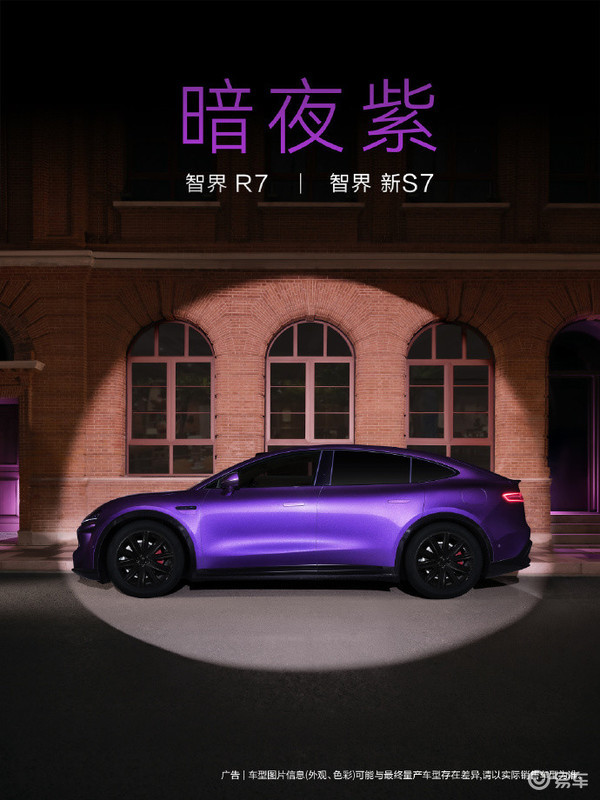 智界新S7公布新配色“暗夜紫” 灵感源于罕见的紫色极光