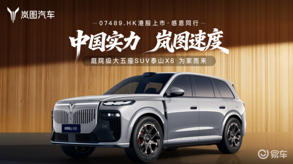 岚图汽车港交所上市 首发战略车型 大五座 SUV