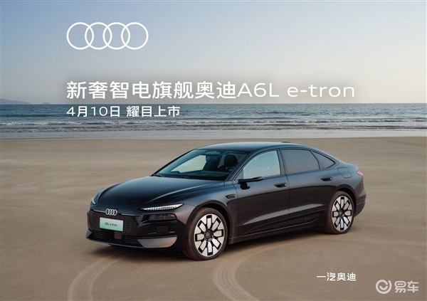 一汽奥迪A6L e-tron定档4月10日上市