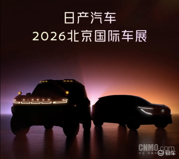 2026北京车展前瞻：日产两款新能源SUV概念车全球首秀