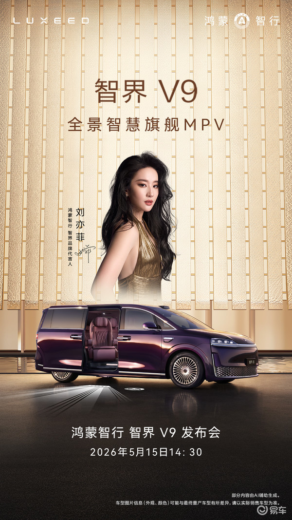 三大新车明日集体发布 智界V9＋理想L9＋乐道L80
