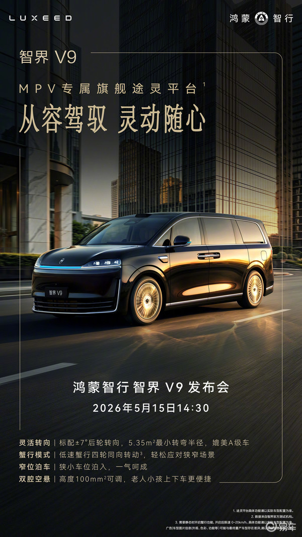 余承东称智界V9灵活性完全不输A级小车 明日上市！