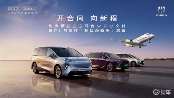别克GL8家族以「超级焕新季」开启“新能源家用大车”时代