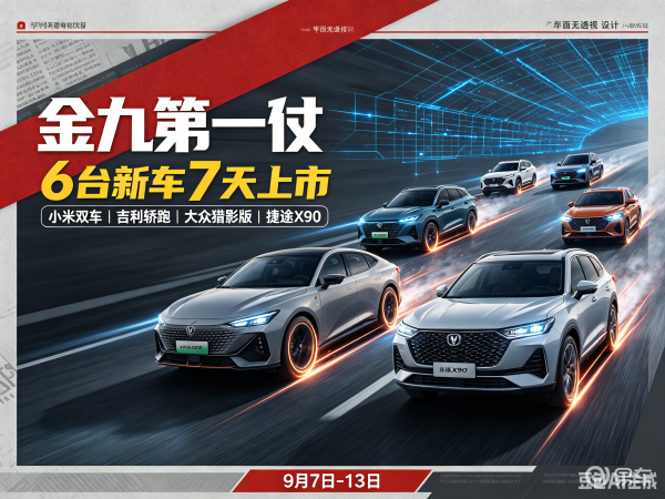 金九第一仗:9月7-13日,6台新车上市,小米一晚发两台