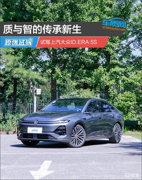质与智的传承新生 试驾上汽大众ID.ERA 5S