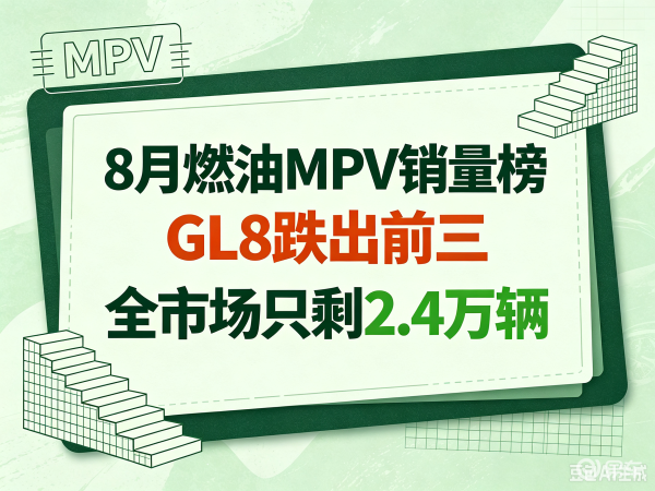 8月燃油MPV榜：总销量仅2.4万辆，GL8不敌传祺M8
