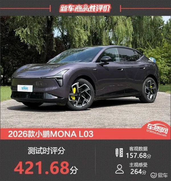 2026款小鹏MONA L03新车商品性评价