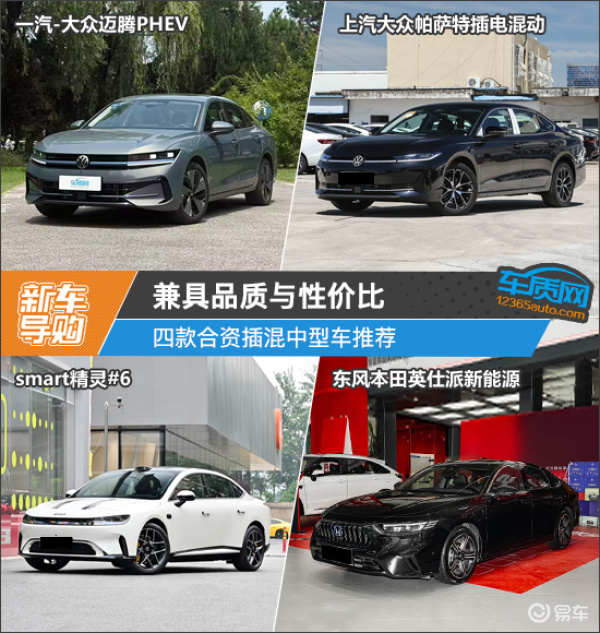 兼具品质与性价比 四款合资插混中型车推荐