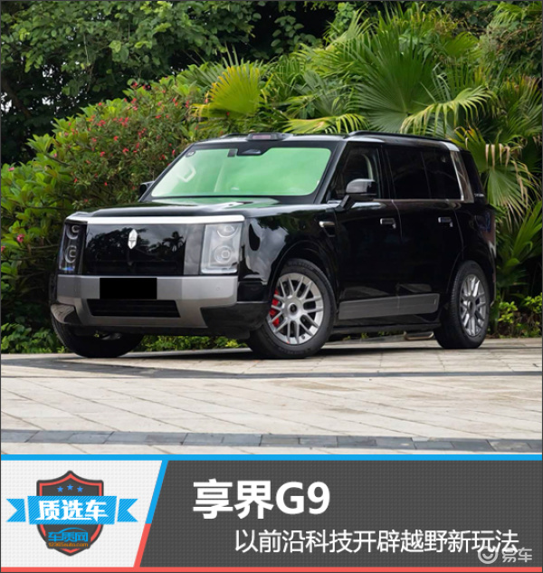 质选车：享界G9以前沿科技开辟越野新玩法