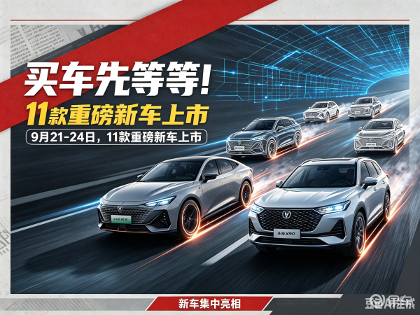 买车先等等！9月21-24日11款重磅新车上市，去看看？
