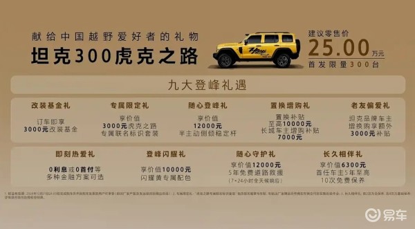 售25万元，坦克300虎克之路版上市！原厂配双硬桥