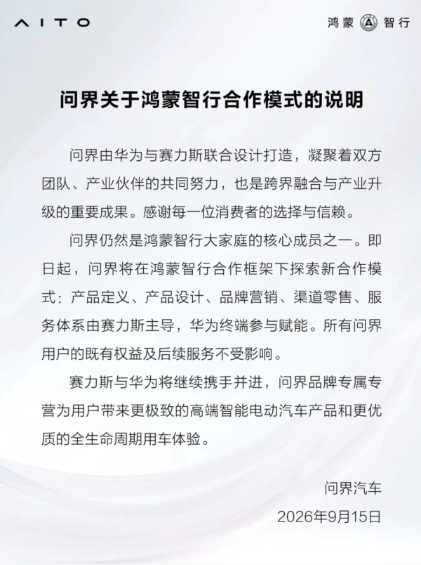 问界专属专营：从百万用户到独立经营，赛力斯华为进入新阶段