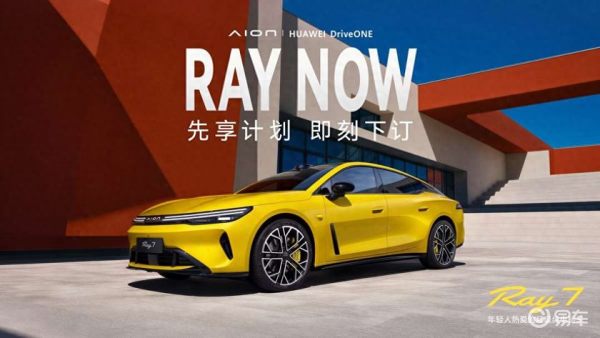 新车新气象:埃安Ray7公布内饰,并启动先享计划