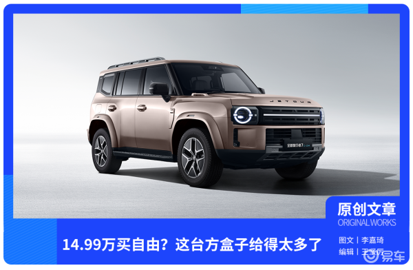 14.99万买自由？这台方盒子给得太多了