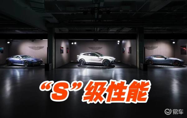 “S”不只是动力更大,阿斯顿·马丁三款S车型国内发布