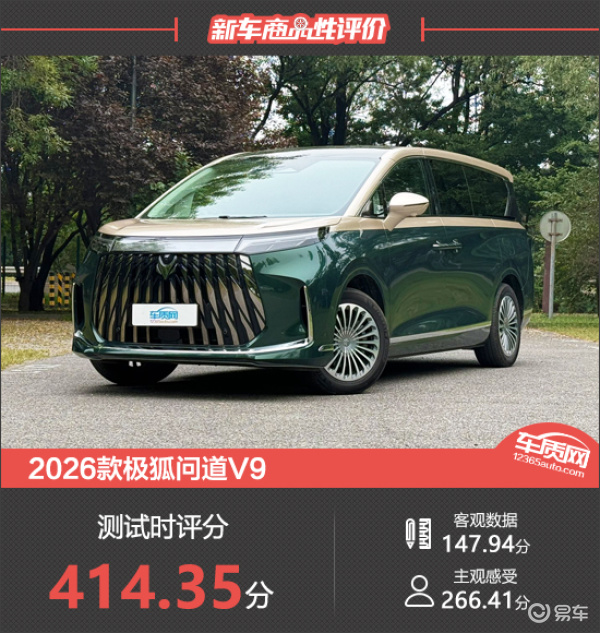 2026款极狐问道V9新车商品性评价