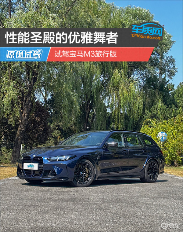 性能圣殿的优雅舞者 试驾宝马M3旅行版