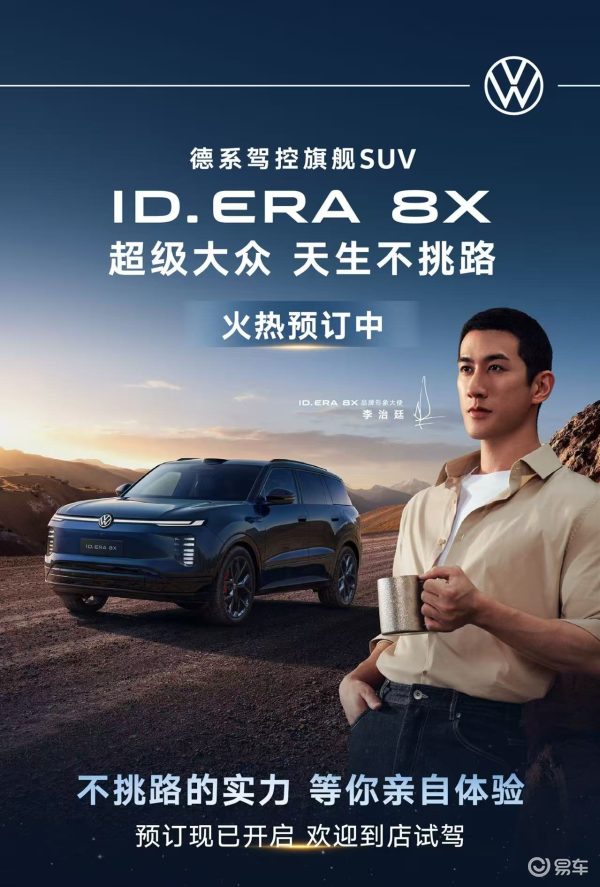入门即“大满配” ID. ERA 8X开启预订