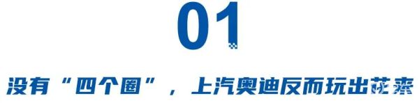 AUDI销量反超“四个圈”，上汽奥迪给BBA狠狠打了个样
